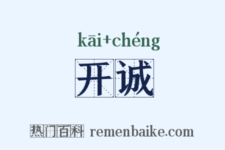 开诚是什么意思的图片